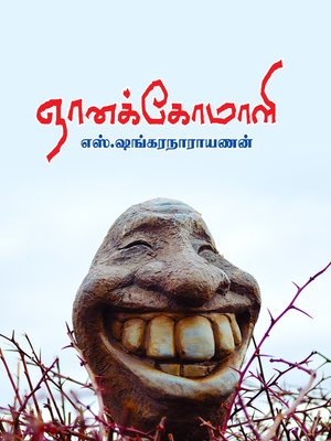 cover image of Gnana komali (ஞானக் கோமாளி)